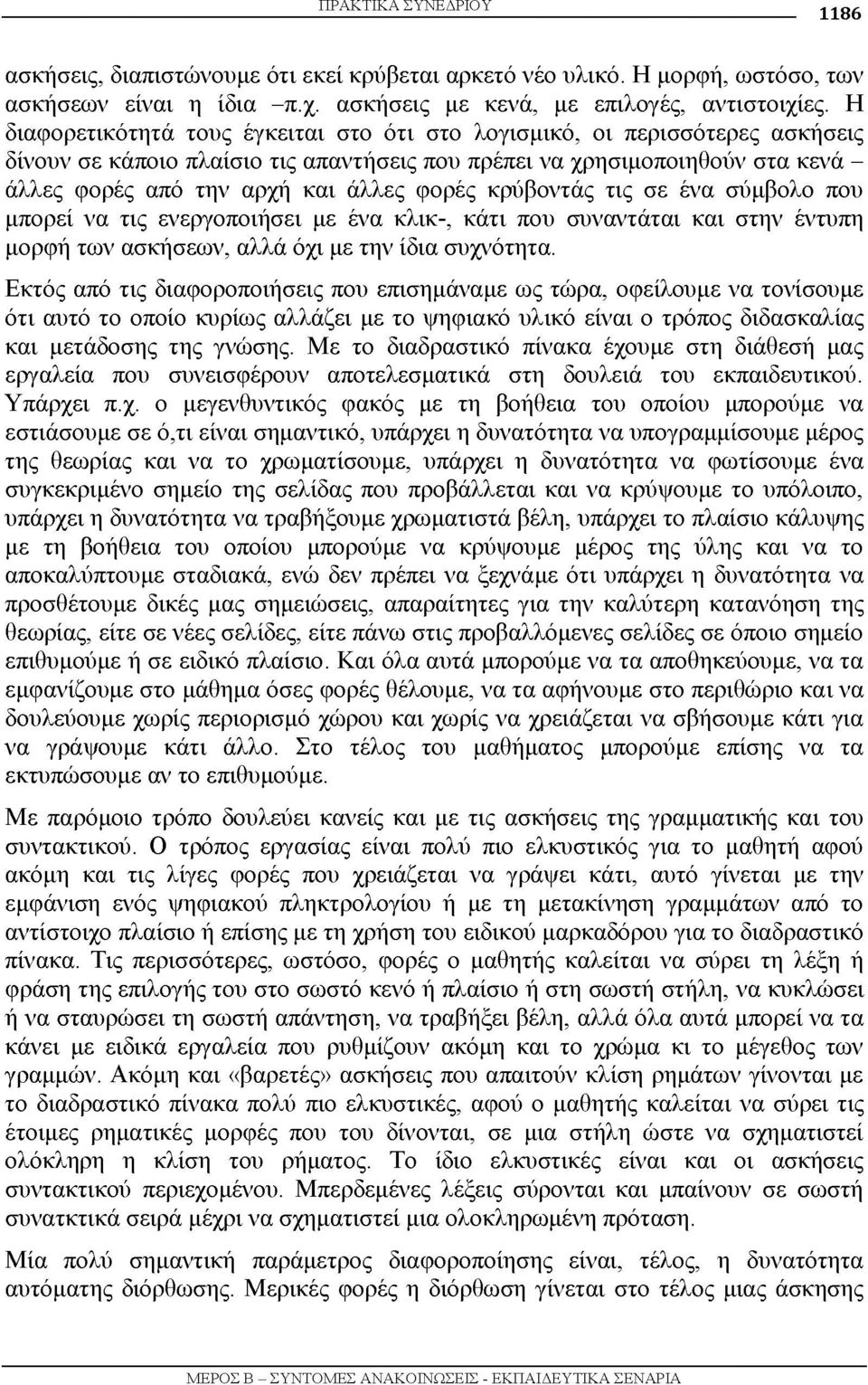 φορές κρύβοντάς τις σε ένα σύμβολο που μπορεί να τις ενεργοποιήσει με ένα κλικ-, κάτι που συναντάται και στην έντυπη μορφή των ασκήσεων, αλλά όχι με την ίδια συχνότητα.