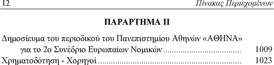 Πανεπιστημίου Αθηνών «ΑΘΗΝΑ» για το 2ο