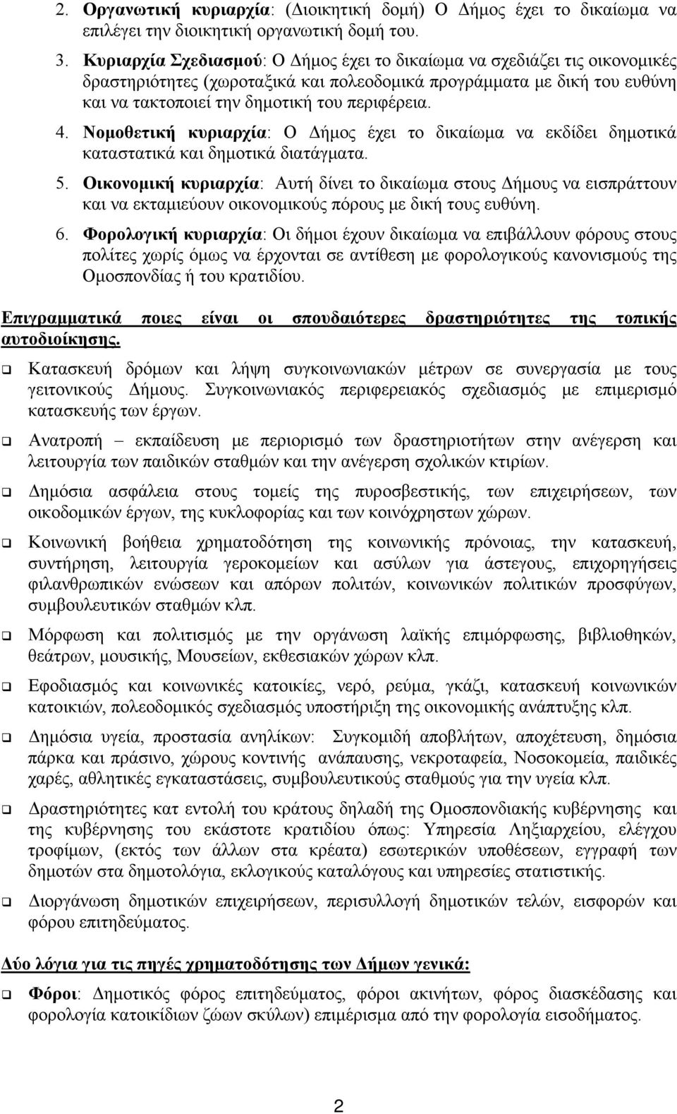 Νομοθετική κυριαρχία: Ο Δήμος έχει το δικαίωμα να εκδίδει δημοτικά καταστατικά και δημοτικά διατάγματα. 5.