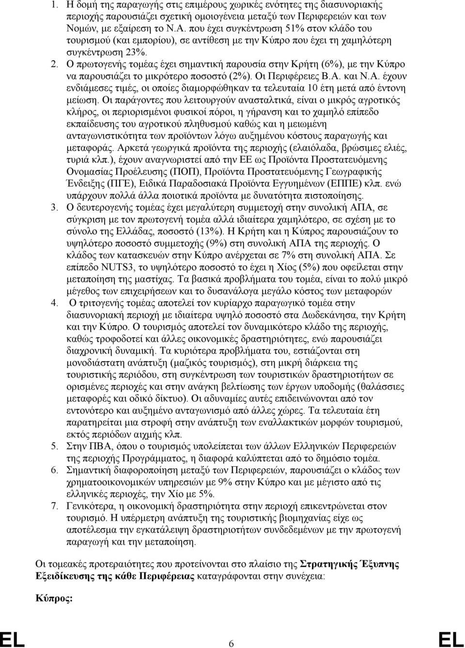 %. 2. Ο πρωτογενής τομέας έχει σημαντική παρουσία στην Κρήτη (6%), με την Κύπρο να παρουσιάζει το μικρότερο ποσοστό (2%). Οι Περιφέρειες Β.Α.