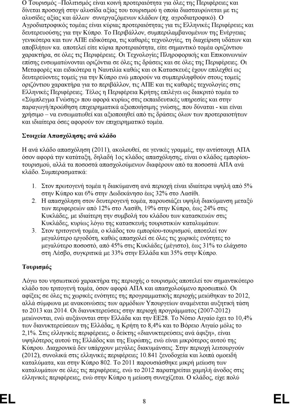 Το Περιβάλλον, συμπεριλαμβανομένων της Ενέργειας γενικότερα και των ΑΠΕ ειδικότερα, τις καθαρές τεχνολογίες, τη διαχείριση υδάτων και αποβλήτων κα.