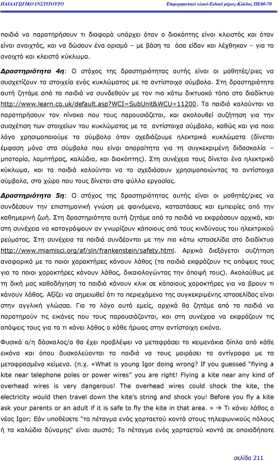 Στη δραστηριότητα αυτή ζητάµε από τα παιδιά να συνδεθούν µε τον πιο κάτω δικτυακό τόπο στο διαδίκτυο http://www.learn.co.uk/default.asp?wci=subunit&wcu=11200.