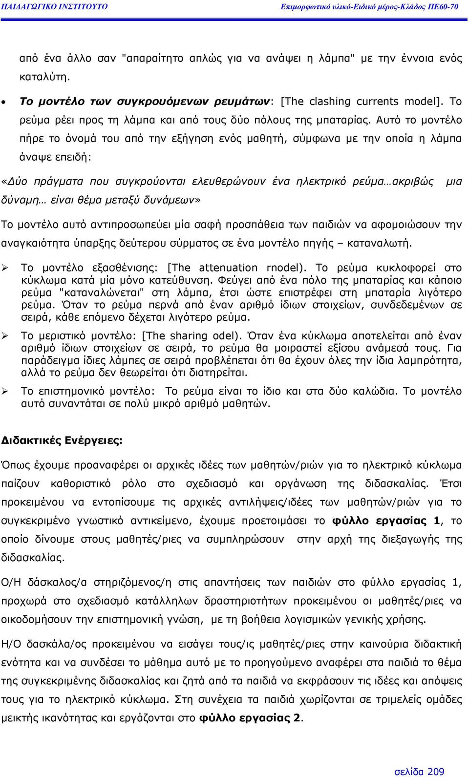 Αυτό το µοντέλο πήρε το όνοµά του από την εξήγηση ενός µαθητή, σύµφωνα µε την οποία η λάµπα άναψε επειδή: «ύο πράγµατα που συγκρούονται ελευθερώνουν ένα ηλεκτρικό ρεύµα ακριβώς µια δύναµη είναι θέµα