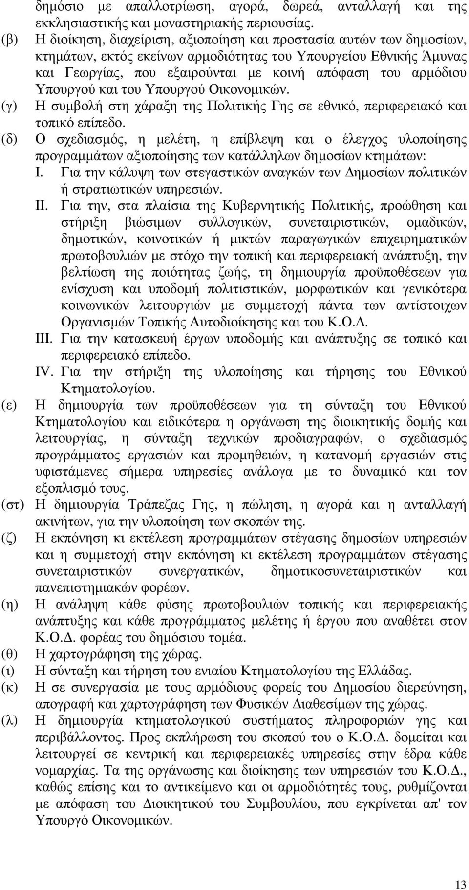 Υπουργού και του Υπουργού Οικονοµικών. (γ) Η συµβολή στη χάραξη της Πολιτικής Γης σε εθνικό, περιφερειακό και τοπικό επίπεδο.