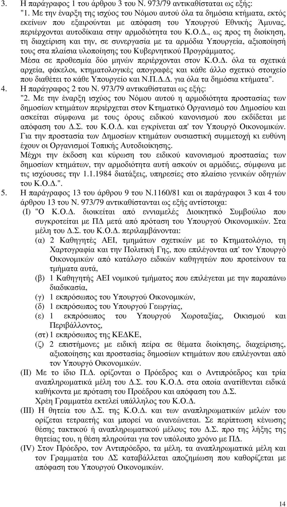 ., ως προς τη διοίκηση, τη διαχείριση και την, σε συνεργασία µε τα αρµόδια Υπουργεία, αξιοποίησή τους στα πλαίσια υλοποίησης του Κυβερνητικού Προγράµµατος.