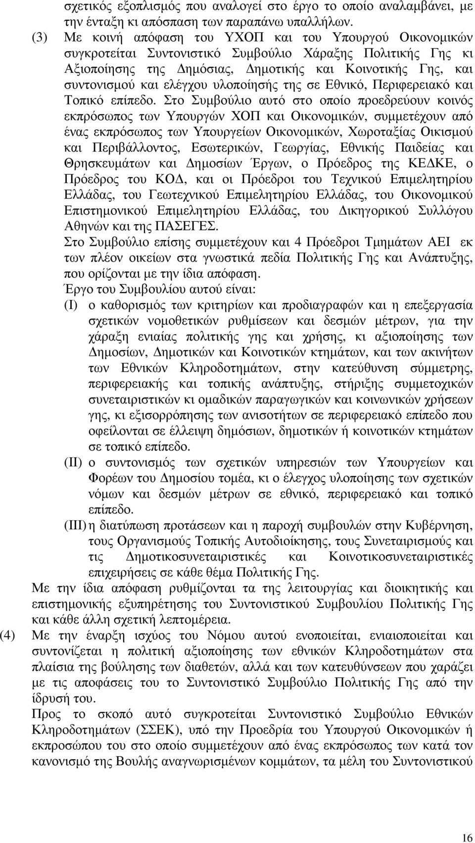 ελέγχου υλοποίησής της σε Εθνικό, Περιφερειακό και Τοπικό επίπεδο.