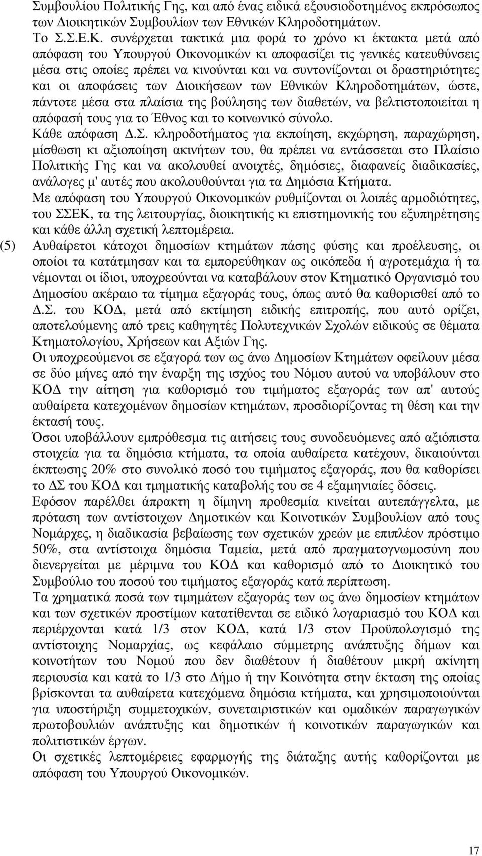 συνέρχεται τακτικά µια φορά το χρόνο κι έκτακτα µετά από απόφαση του Υπουργού Οικονοµικών κι αποφασίζει τις γενικές κατευθύνσεις µέσα στις οποίες πρέπει να κινούνται και να συντονίζονται οι