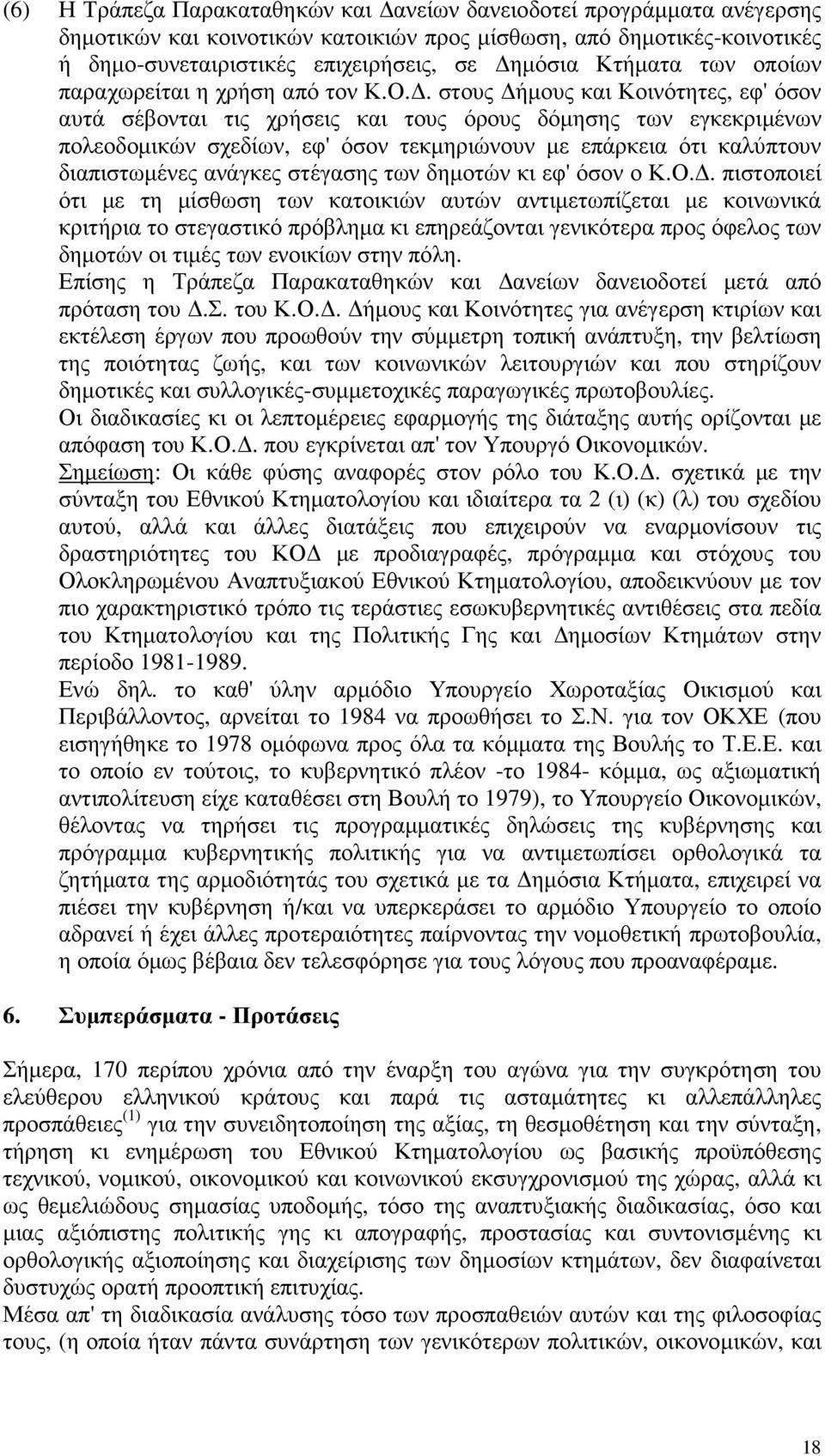 . στους ήµους και Κοινότητες, εφ' όσον αυτά σέβονται τις χρήσεις και τους όρους δόµησης των εγκεκριµένων πολεοδοµικών σχεδίων, εφ' όσον τεκµηριώνουν µε επάρκεια ότι καλύπτουν διαπιστωµένες ανάγκες