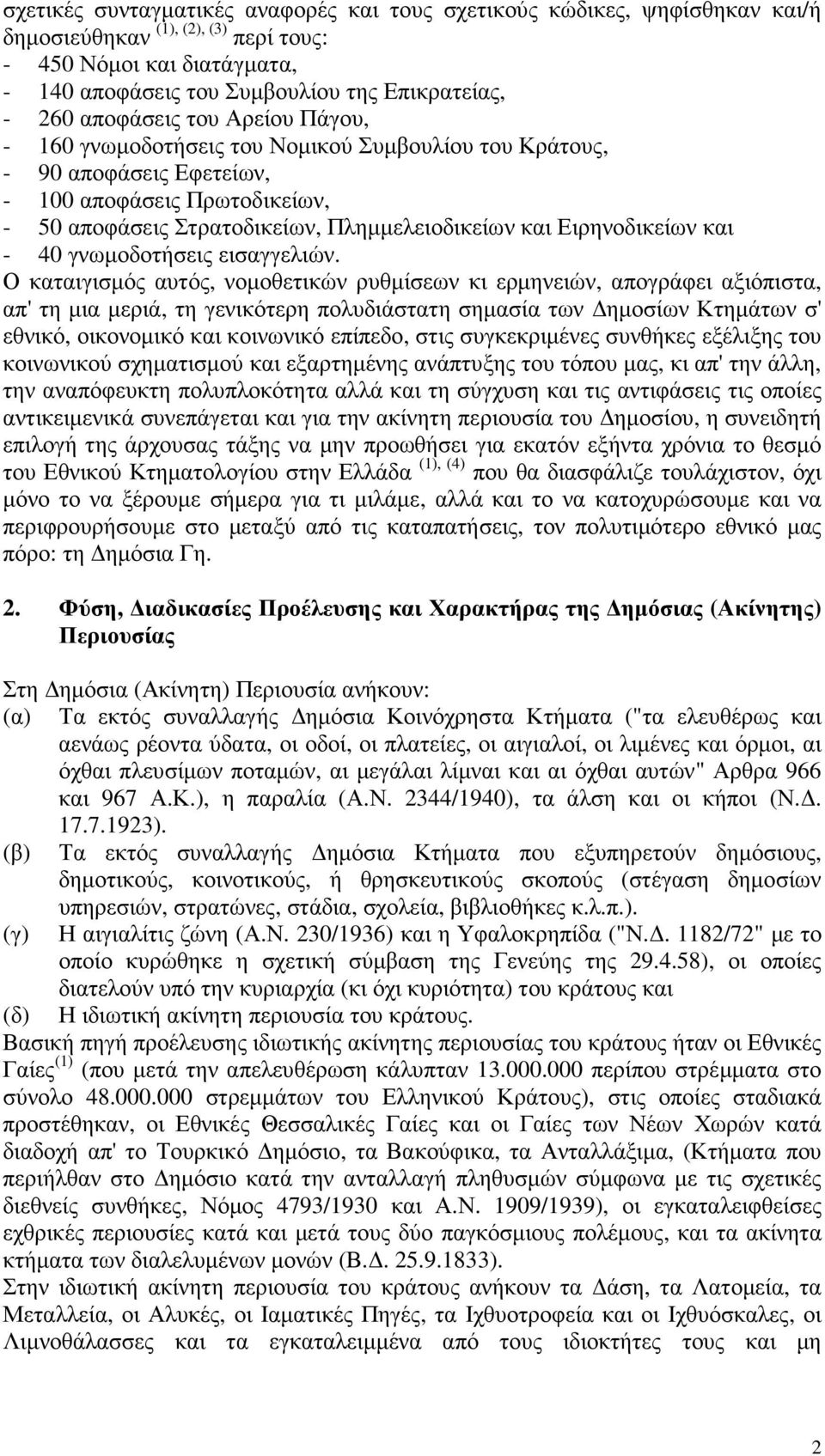 Ειρηνοδικείων και - 40 γνωµοδοτήσεις εισαγγελιών.