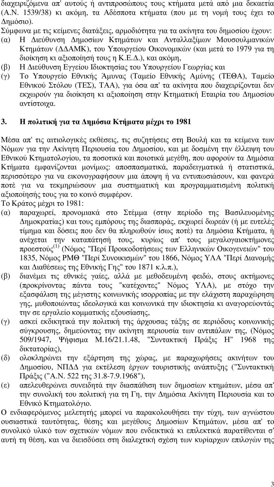 το 1979 για τη διοίκηση κι αξιοποίησή τους η Κ.Ε.