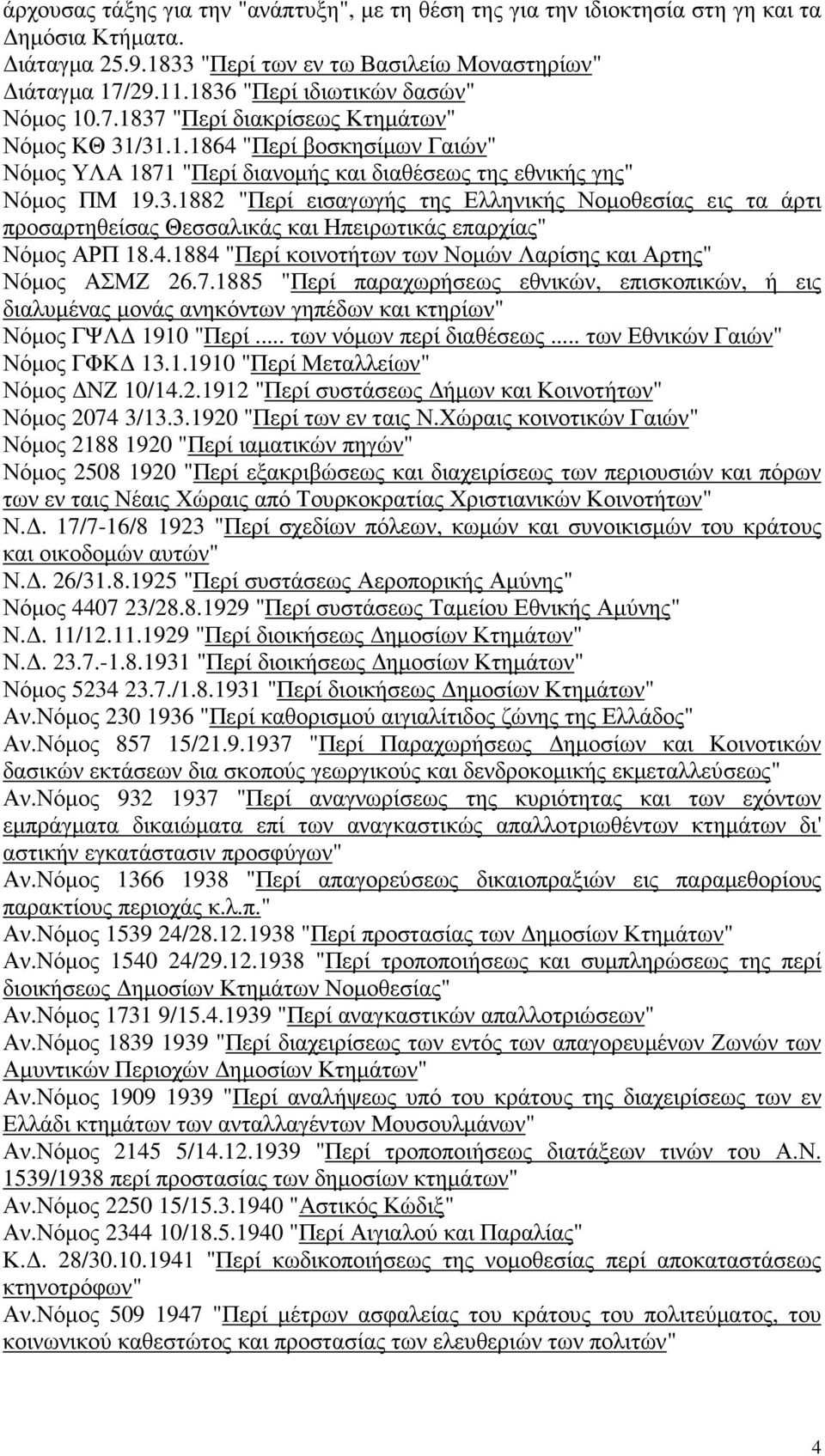 4.1884 "Περί κοινοτήτων των Νοµών Λαρίσης και Αρτης" Νόµος ΑΣΜΖ 26.7.1885 "Περί παραχωρήσεως εθνικών, επισκοπικών, ή εις διαλυµένας µονάς ανηκόντων γηπέδων και κτηρίων" Νόµος ΓΨΛ 1910 "Περί.