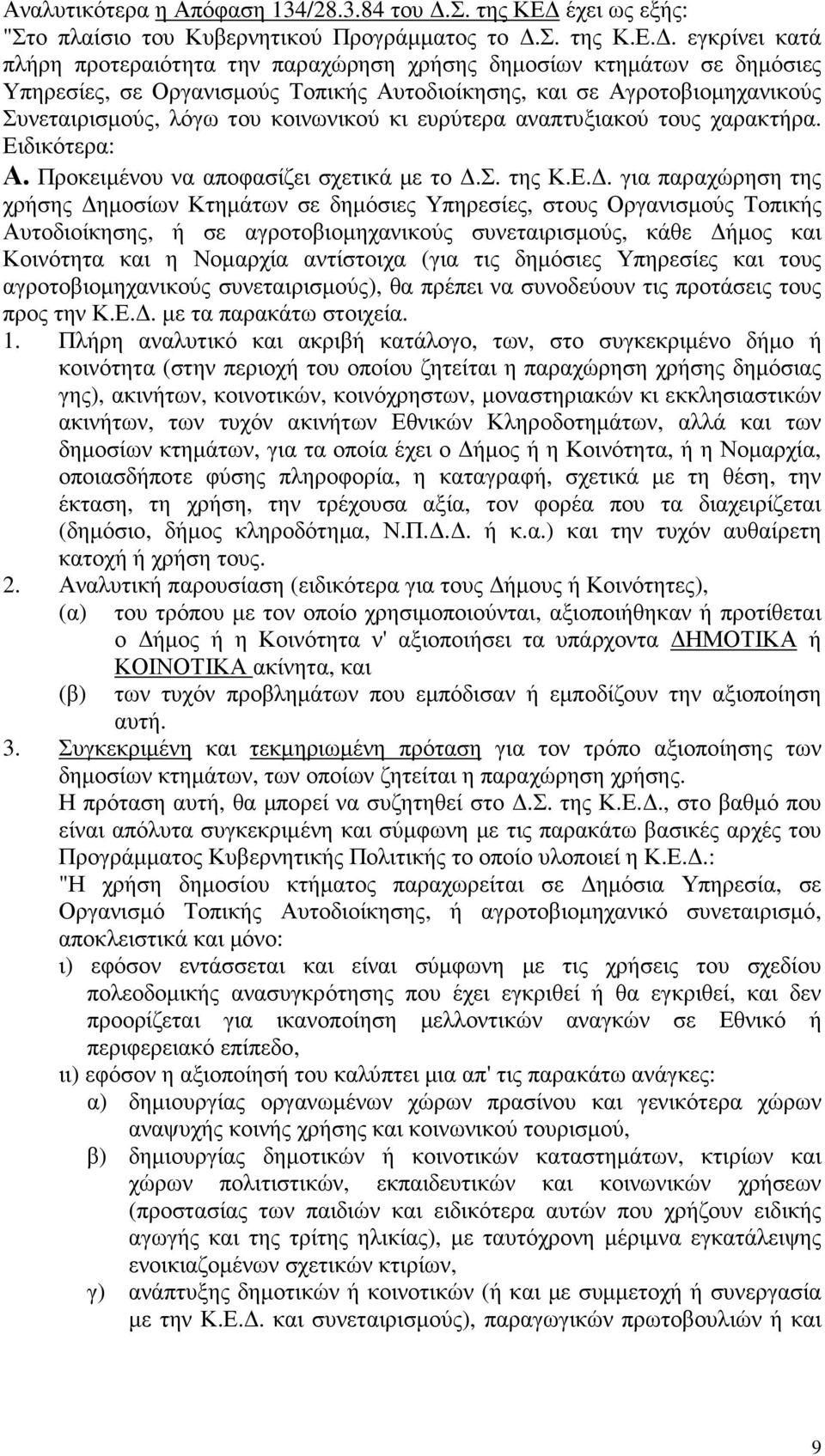 . εγκρίνει κατά πλήρη προτεραιότητα την παραχώρηση χρήσης δηµοσίων κτηµάτων σε δηµόσιες Υπηρεσίες, σε Οργανισµούς Τοπικής Αυτοδιοίκησης, και σε Αγροτοβιοµηχανικούς Συνεταιρισµούς, λόγω του κοινωνικού