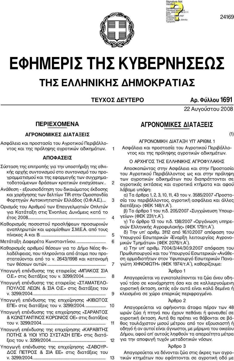 1 ΑΠΟΦΑΣΕΙΣ Σύσταση της επιτροπής για την υποστήριξη της εθνι κής αρχής συντονισμού στο συντονισμό του προ γραμματισμού και της εφαρμογής των συγχρημα τοδοτούμενων δράσεων κρατικών ενισχύσεων.