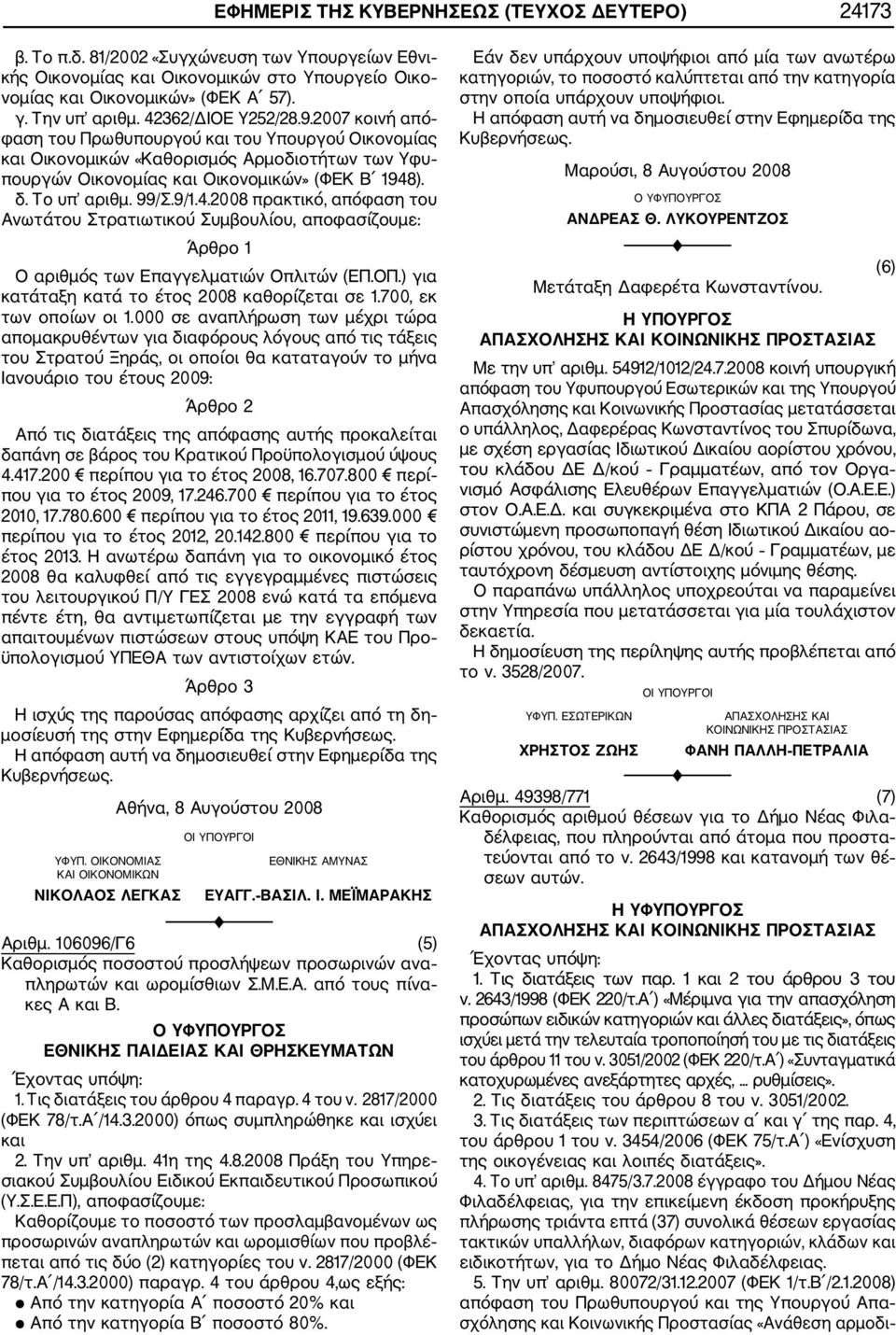 δ. Το υπ αριθμ. 99/Σ.9/1.4.2008 πρακτικό, απόφαση του Ανωτάτου Στρατιωτικού Συμβουλίου, αποφασίζουμε: Άρθρο 1 Ο αριθμός των Επαγγελματιών Οπλιτών (ΕΠ.ΟΠ.