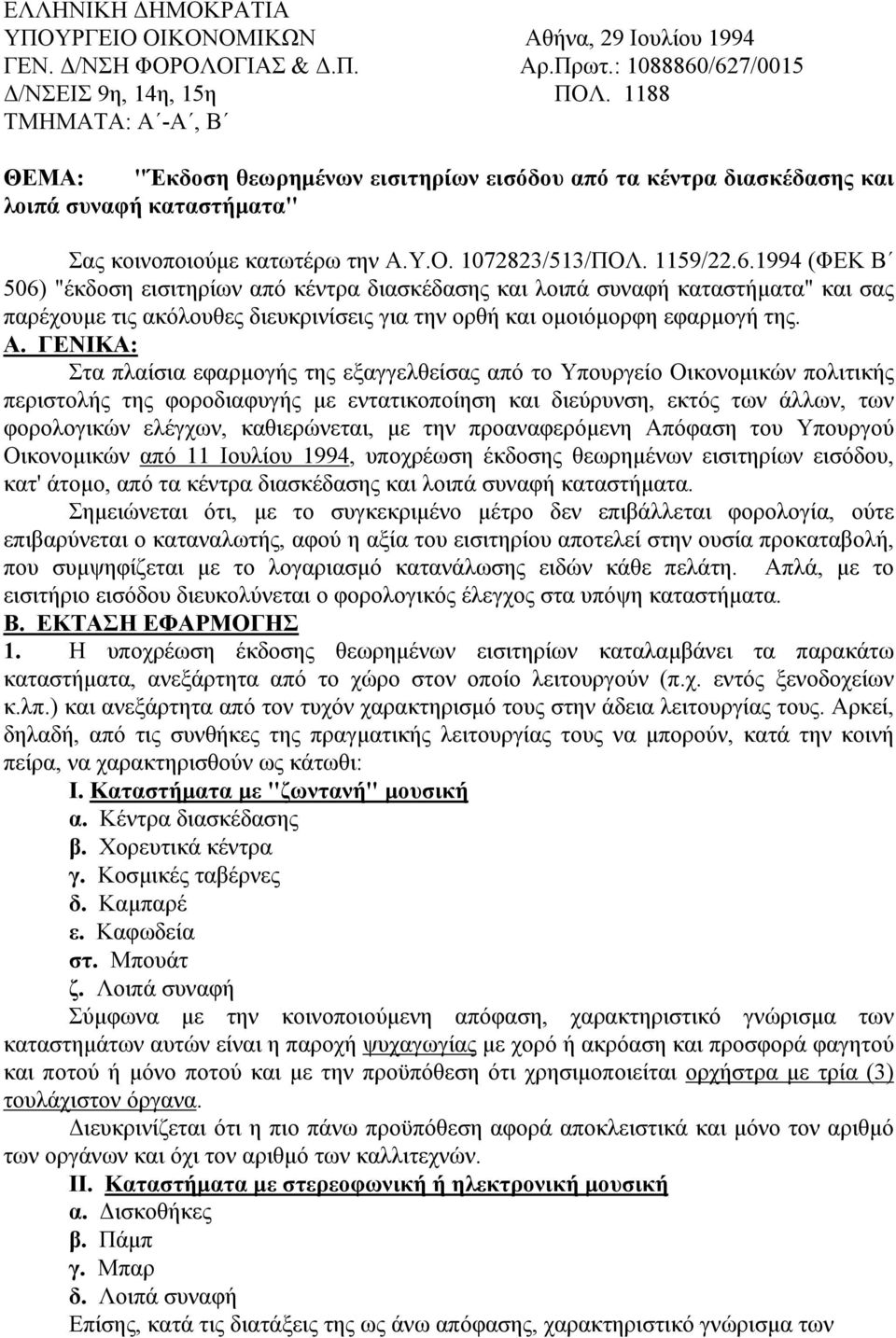 1994 (ΦΕΚ Β 506) "έκδοση εισιτηρίων από κέντρα διασκέδασης και λοιπά συναφή καταστήματα" και σας παρέχουμε τις ακόλουθες διευκρινίσεις για την ορθή και ομοιόμορφη εφαρμογή της. Α.