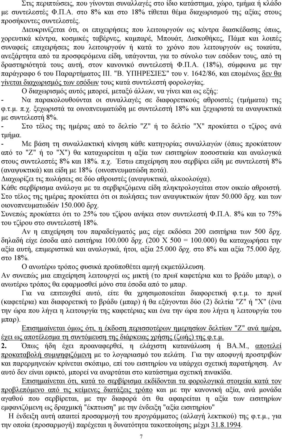 ή κατά το χρόνο που λειτουργούν ως τοιαύτα, ανεξάρτητα από τα προσφερόμενα είδη, υπάγονται, για το σύνολο των εσόδων τους, από τη δραστηριότητά τους αυτή, στον κανονικό συντελεστή Φ.Π.Α.