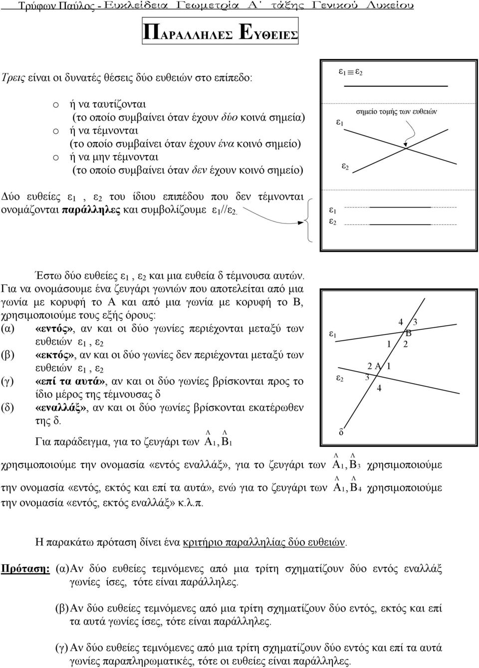 τέµνονται ονοµάζονται παράλληλες και συµβολίζουµε ε 1 //ε 2. ε 1 ε 2 ε 1 ε 2 σηµείο τοµής των ευθειών Έστω δύο ευθείες ε 1, ε 2 και µια ευθεία δ τέµνουσα αυτών.