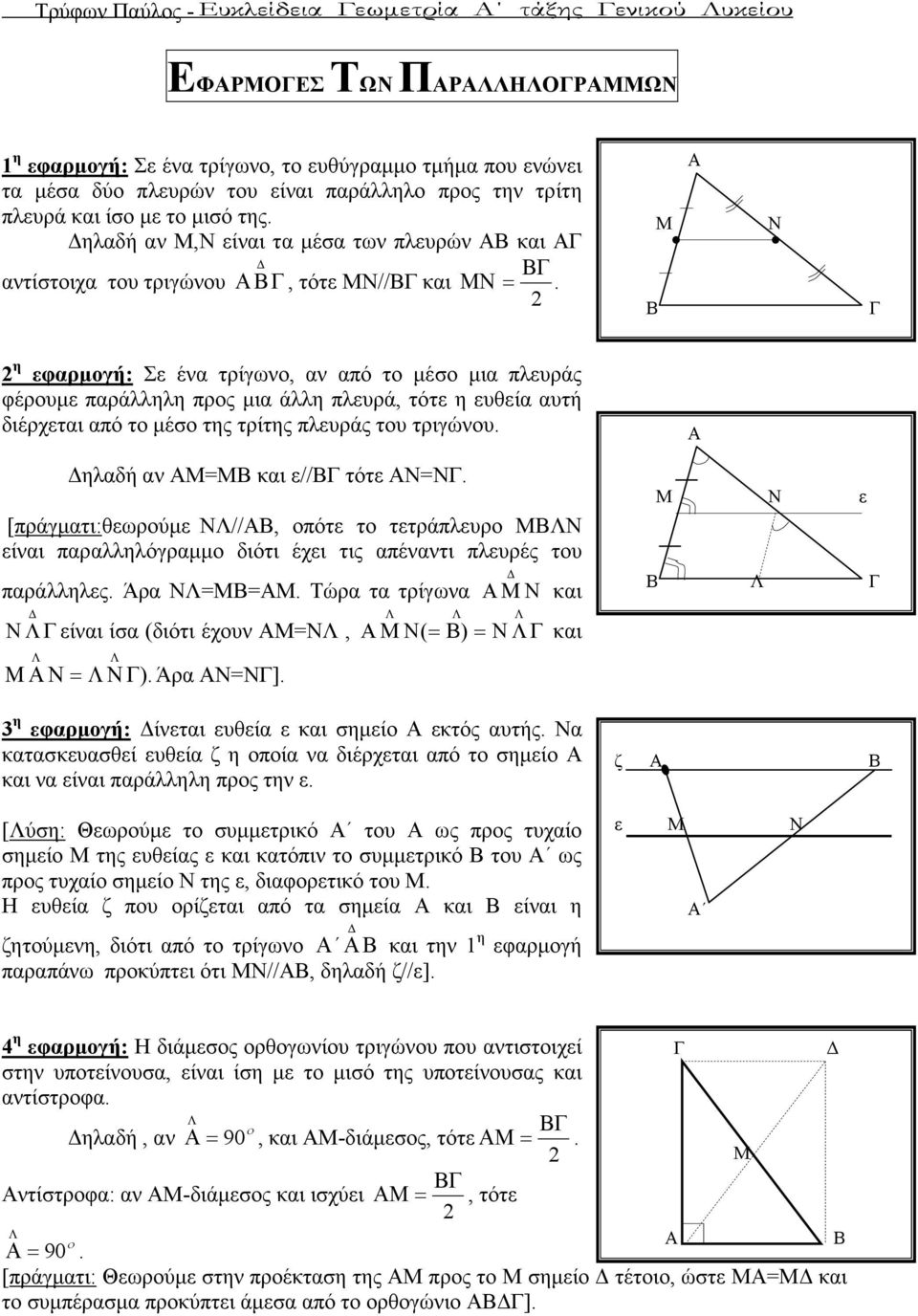 2 Μ Ν 2 η εφαρµογή: Σε ένα τρίγωνο, αν από το µέσο µια πλευράς φέρουµε παράλληλη προς µια άλλη πλευρά, τότε η ευθεία αυτή διέρχεται από το µέσο της τρίτης πλευράς του τριγώνου.