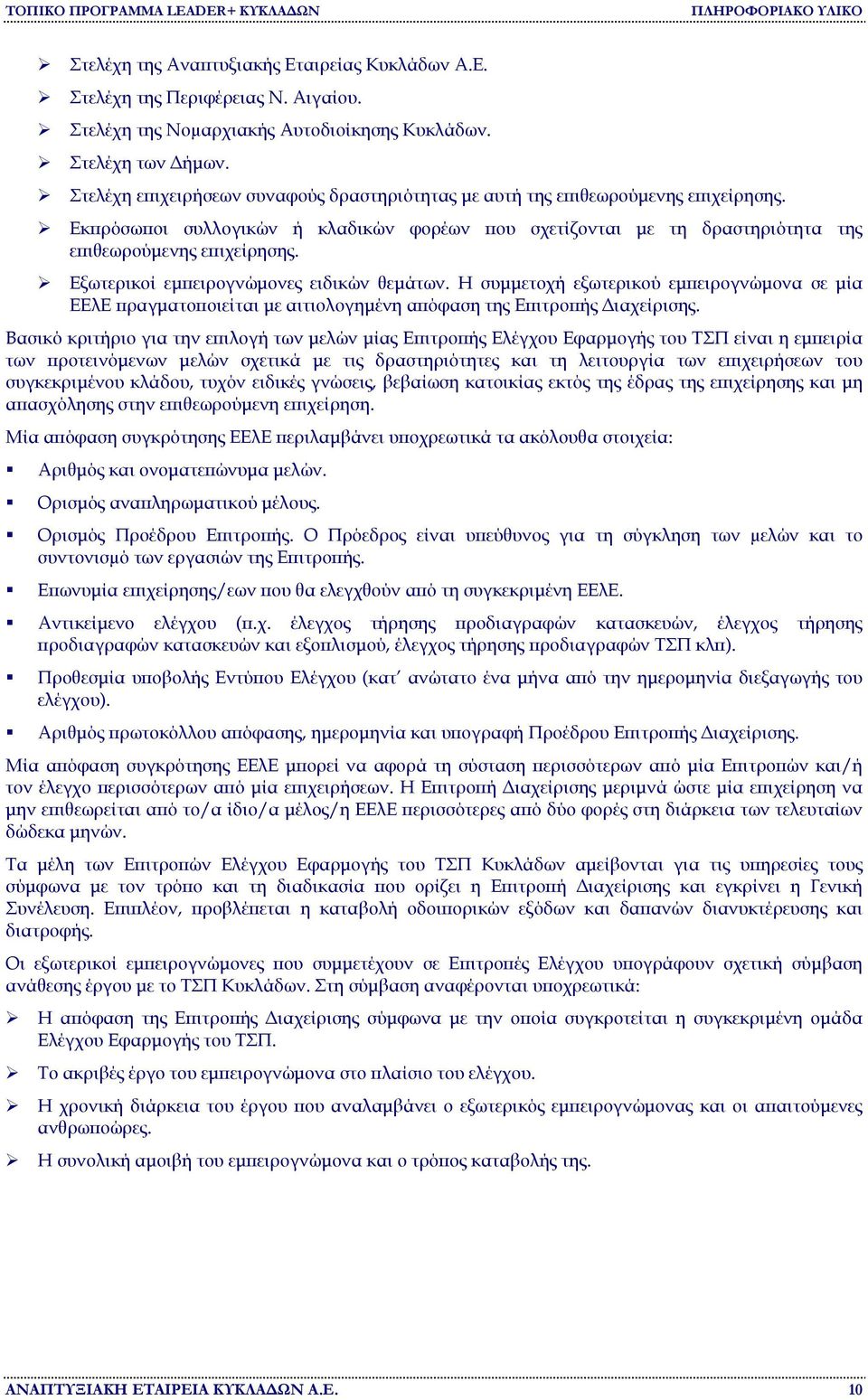 Εξωτερικοί εµπειρογνώµονες ειδικών θεµάτων. Η συµµετοχή εξωτερικού εµπειρογνώµονα σε µία ΕΕλΕ πραγµατοποιείται µε αιτιολογηµένη απόφαση της Επιτροπής ιαχείρισης.