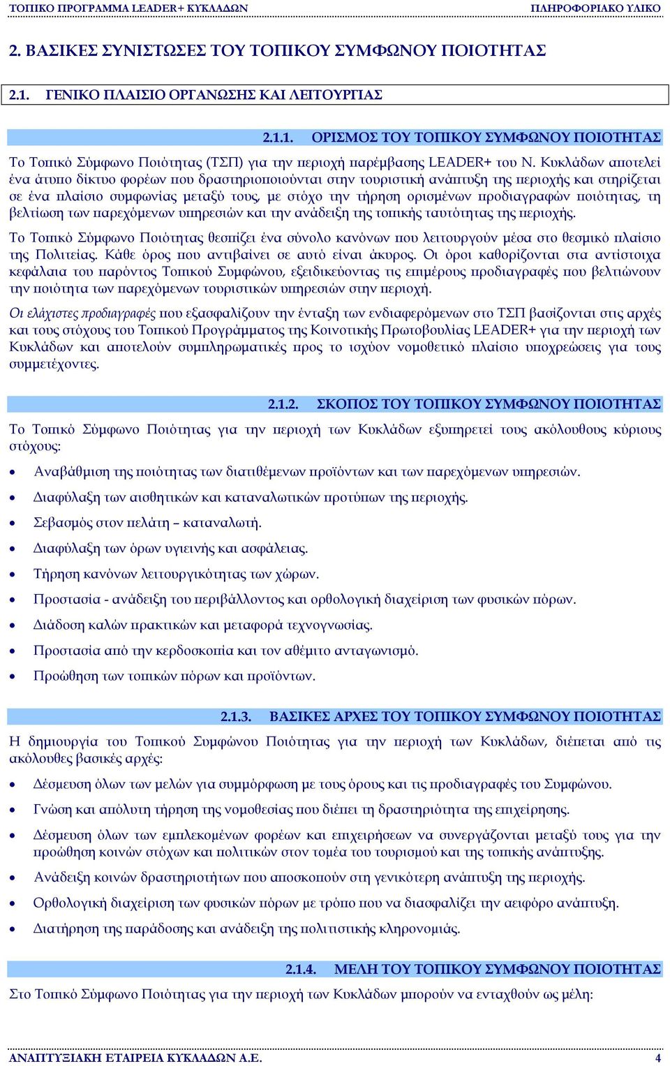 ποιότητας, τη βελτίωση των παρεχόµενων υπηρεσιών και την ανάδειξη της τοπικής ταυτότητας της περιοχής.