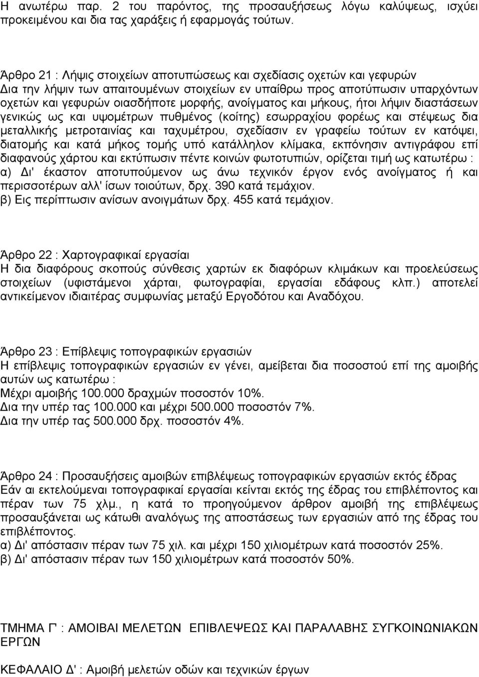 και µήκους, ήτοι λήψιν διαστάσεων γενικώς ως και υψοµέτρων πυθµένος (κοίτης) εσωρραχίου φορέως και στέψεως δια µεταλλικής µετροταινίας και ταχυµέτρου, σχεδίασιν εν γραφείω τούτων εν κατόψει, διατοµής