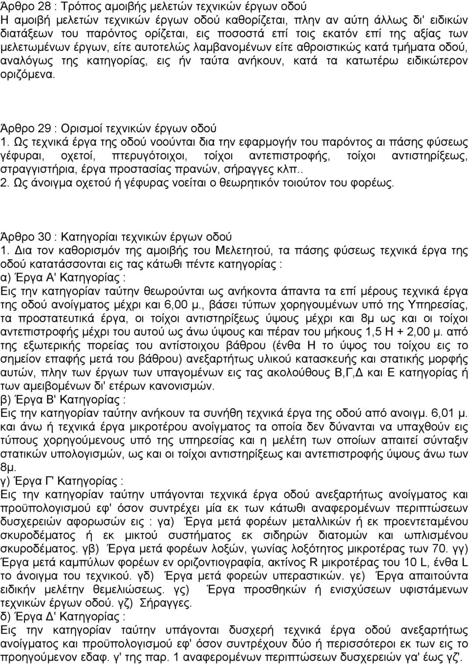 Άρθρο 29 : Ορισµοί τεχνικών έργων οδού 1.