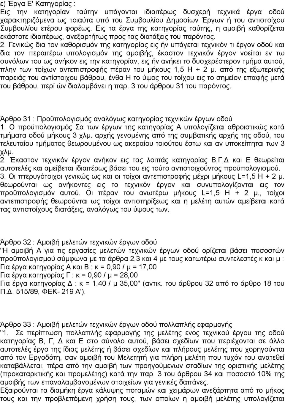 Γενικώς δια τον καθορισµόν της κατηγορίας εις ήν υπάγεται τεχνικόν τι έργον οδού και δια τον περαιτέρω υπολογισµόν της αµοιβής, έκαστον τεχνικόν έργον νοείται εν τω συνόλων του ως ανήκον εις την