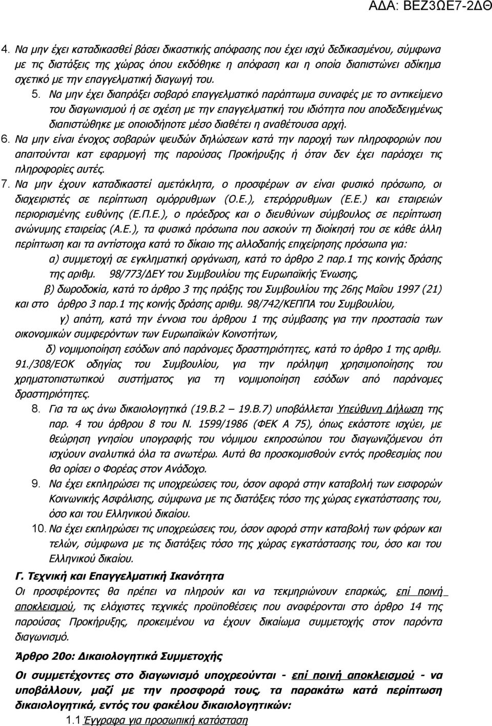 Να μην έχει διαπράξει σοβαρό επαγγελματικό παράπτωμα συναφές με το αντικείμενο του διαγωνισμού ή σε σχέση με την επαγγελματική του ιδιότητα που αποδεδειγμένως διαπιστώθηκε με οποιοδήποτε μέσο