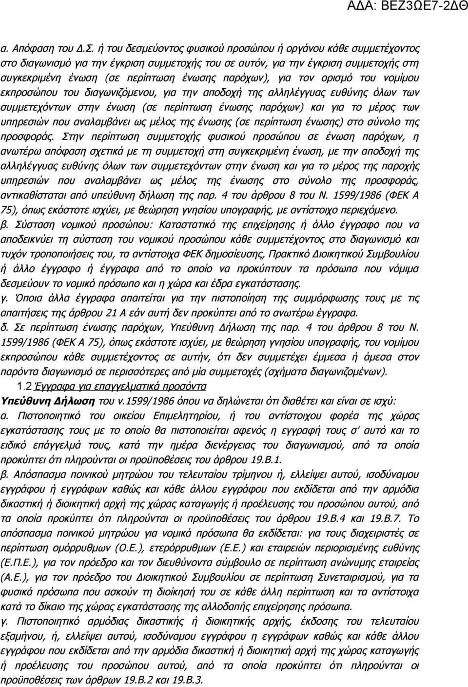 παρόχων), για τον ορισμό του νομίμου εκπροσώπου του διαγωνιζόμενου, για την αποδοχή της αλληλέγγυας ευθύνης όλων των συμμετεχόντων στην ένωση (σε περίπτωση ένωσης παρόχων) και για το μέρος των