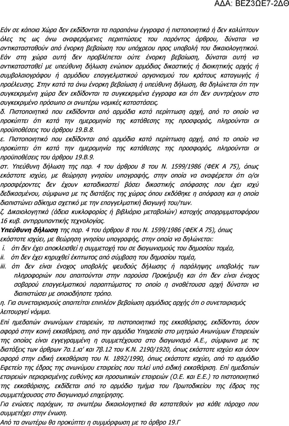 Εάν στη χώρα αυτή δεν προβλέπεται ούτε ένορκη βεβαίωση, δύναται αυτή να αντικατασταθεί με υπεύθυνη δήλωση ενώπιον αρμόδιας δικαστικής ή διοικητικής αρχής ή συμβολαιογράφου ή αρμόδιου επαγγελματικού