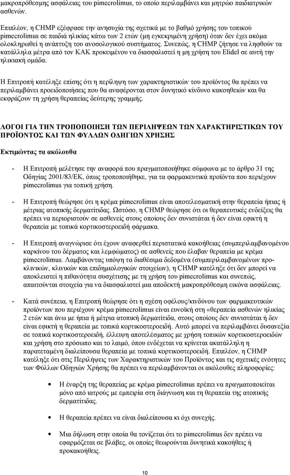 ανοσολογικού συστήµατος. Συνεπώς, η CHMP ζήτησε να ληφθούν τα κατάλληλα µέτρα από τον ΚΑΚ προκειµένου να διασφαλιστεί η µη χρήση του Elidel σε αυτή την ηλικιακή οµάδα.