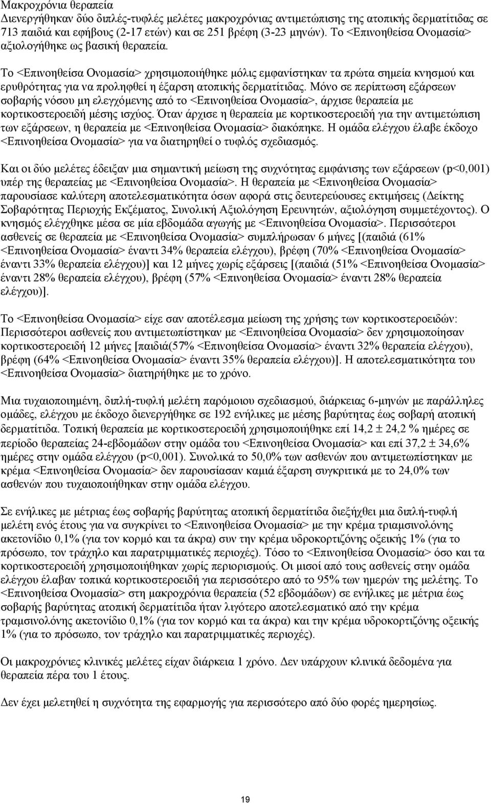 Το <Επινοηθείσα Ονοµασία> χρησιµοποιήθηκε µόλις εµφανίστηκαν τα πρώτα σηµεία κνησµού και ερυθρότητας για να προληφθεί η έξαρση ατοπικής δερµατίτιδας.