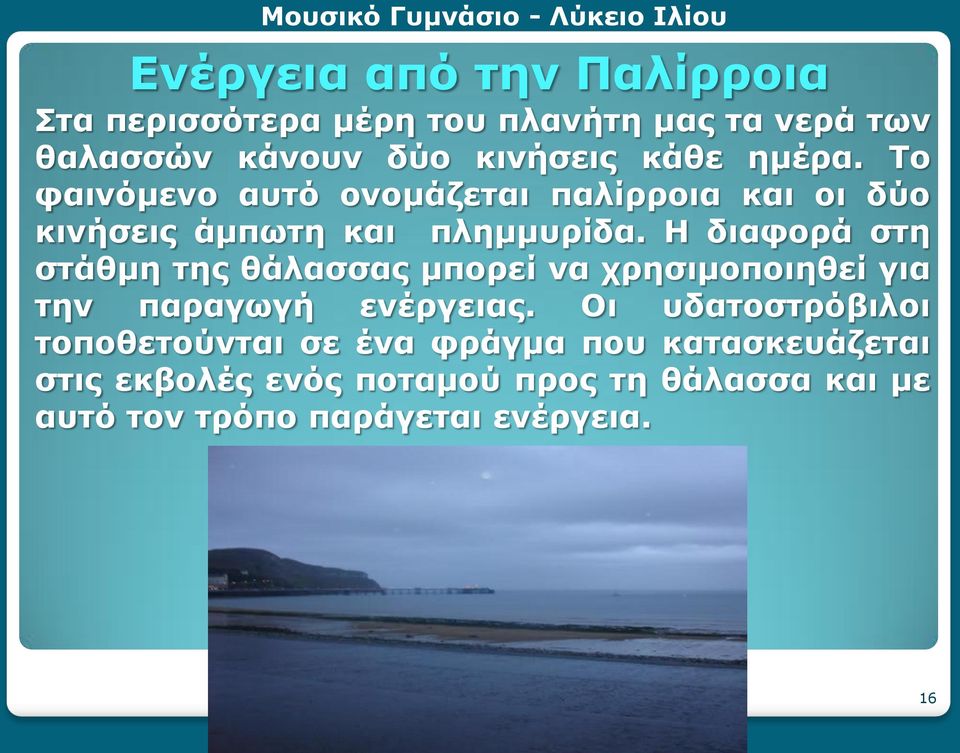 Η διαφορά στη στάθμη της θάλασσας μπορεί να χρησιμοποιηθεί για την παραγωγή ενέργειας.