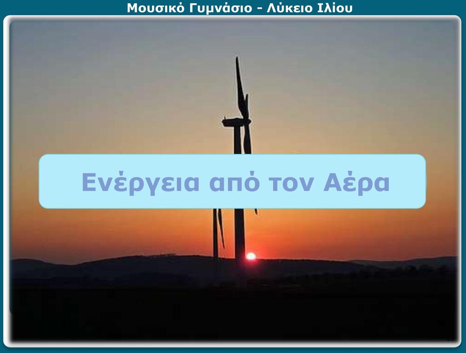 Αέρα 19