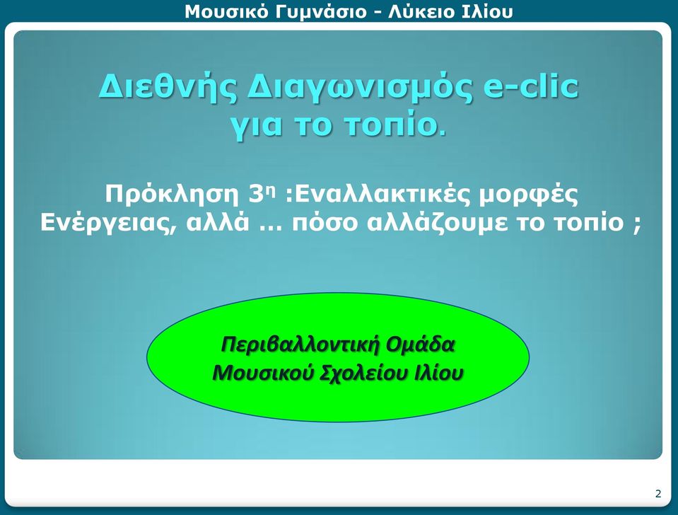 Ενέργειας, αλλά πόσο αλλάζουμε το τοπίο