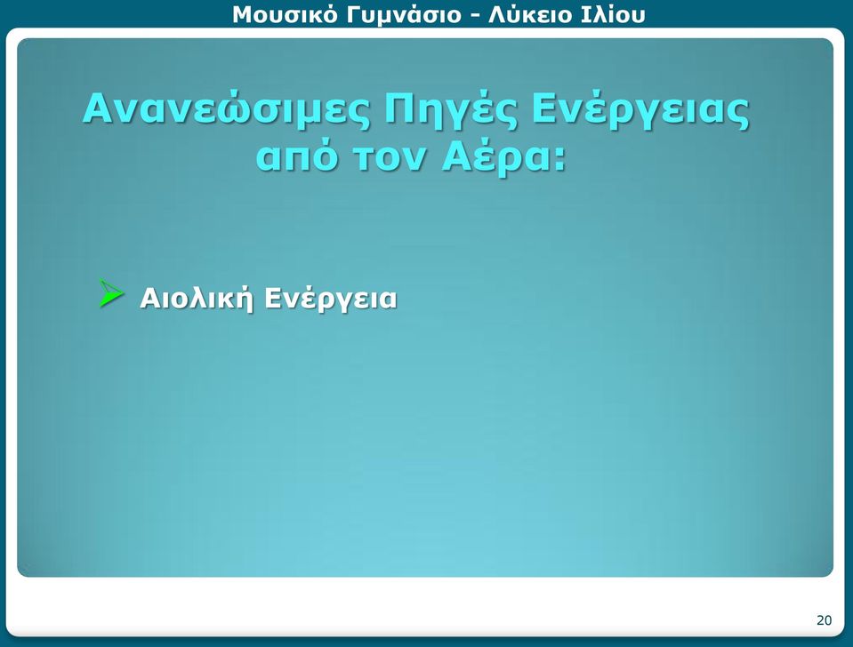 από τον Αέρα: