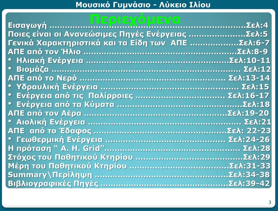 .. Σελ:16-17 Ενέργεια από τα Κύματα....Σελ:18 ΑΠΕ από τον Αέρα....Σελ:19-20 Αιολική Ενέργεια... Σελ:21 ΑΠΕ από το Έδαφος...Σελ: 22-23 Γεωθερμική Ενέργεια.