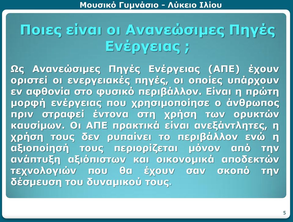 Είναι η πρώτη μορφή ενέργειας που χρησιμοποίησε ο άνθρωπος πριν στραφεί έντονα στη χρήση των ορυκτών καυσίμων.