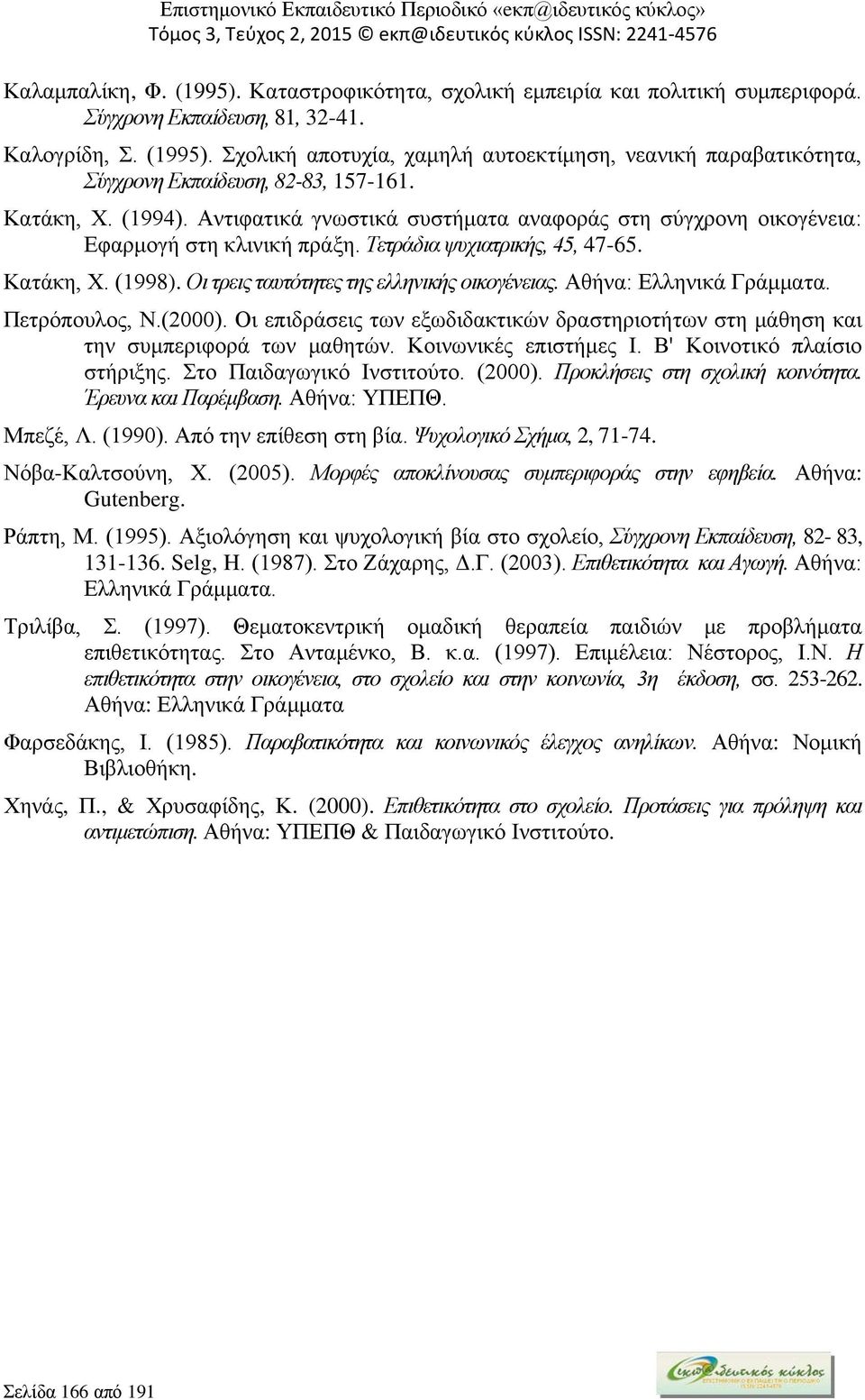 Οι τρεις ταυτότητες της ελληνικής οικογένειας. Αθήνα: Ελληνικά Γράμματα. Πετρόπουλος, Ν.(2000). Οι επιδράσεις των εξωδιδακτικών δραστηριοτήτων στη μάθηση και την συμπεριφορά των μαθητών.