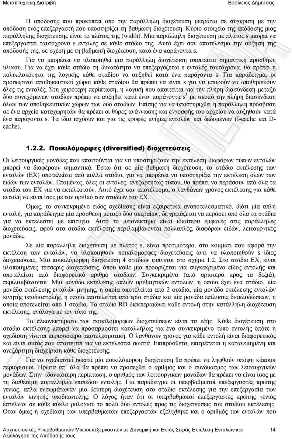 σχέση με τη βαθμωτή διοχέτευση, κατά ένα παράγοντα s Για να μπορέσει να υλοποιηθεί μια παράλληλη διοχέτευση απαιτείται σημαντική προσθήκη υλικού Για να έχει κάθε στάδιο τη δυνατότητα να επεξεργάζεται