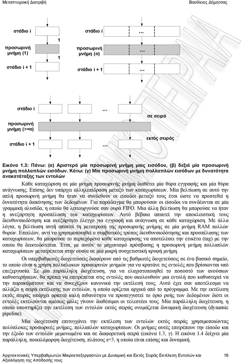 μνήμη διαθέτει μία θύρα εγγραφής και μία θύρα ανάγνωσης Επίσης δεν υπάρχει αλληλεπίδραση μεταξύ των καταχωρίσεων Μία βελτίωση σε αυτό την απλή προσωρινή μνήμη θα ήταν να συνδεθούν οι είσοδοι μεταξύ