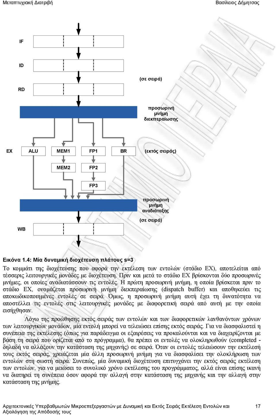 αναδιατάσσουν τις εντολές Η πρώτη προσωρινή μνήμη, η οποία βρίσκεται πριν το στάδιο EX, ονομάζεται προσωρινή μνήμη διεκπεραίωσης (dispatch buffer) και αποθηκεύει τις αποκωδικοποιημένες εντολές σε