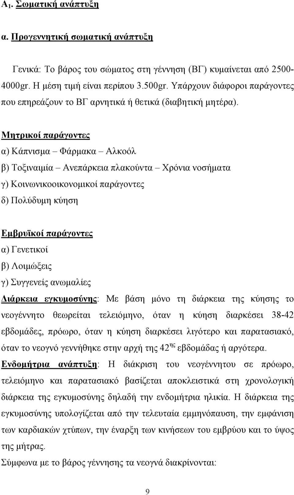 Μητρικοί παράγοντες α) Κάπνισµα Φάρµακα Αλκοόλ β) Τοξιναιµία Ανεπάρκεια πλακούντα Χρόνια νοσήµατα γ) Κοινωνικοοικονοµικοί παράγοντες δ) Πολύδυµη κύηση Εµβρυϊκοί παράγοντες α) Γενετικοί β) Λοιµώξεις