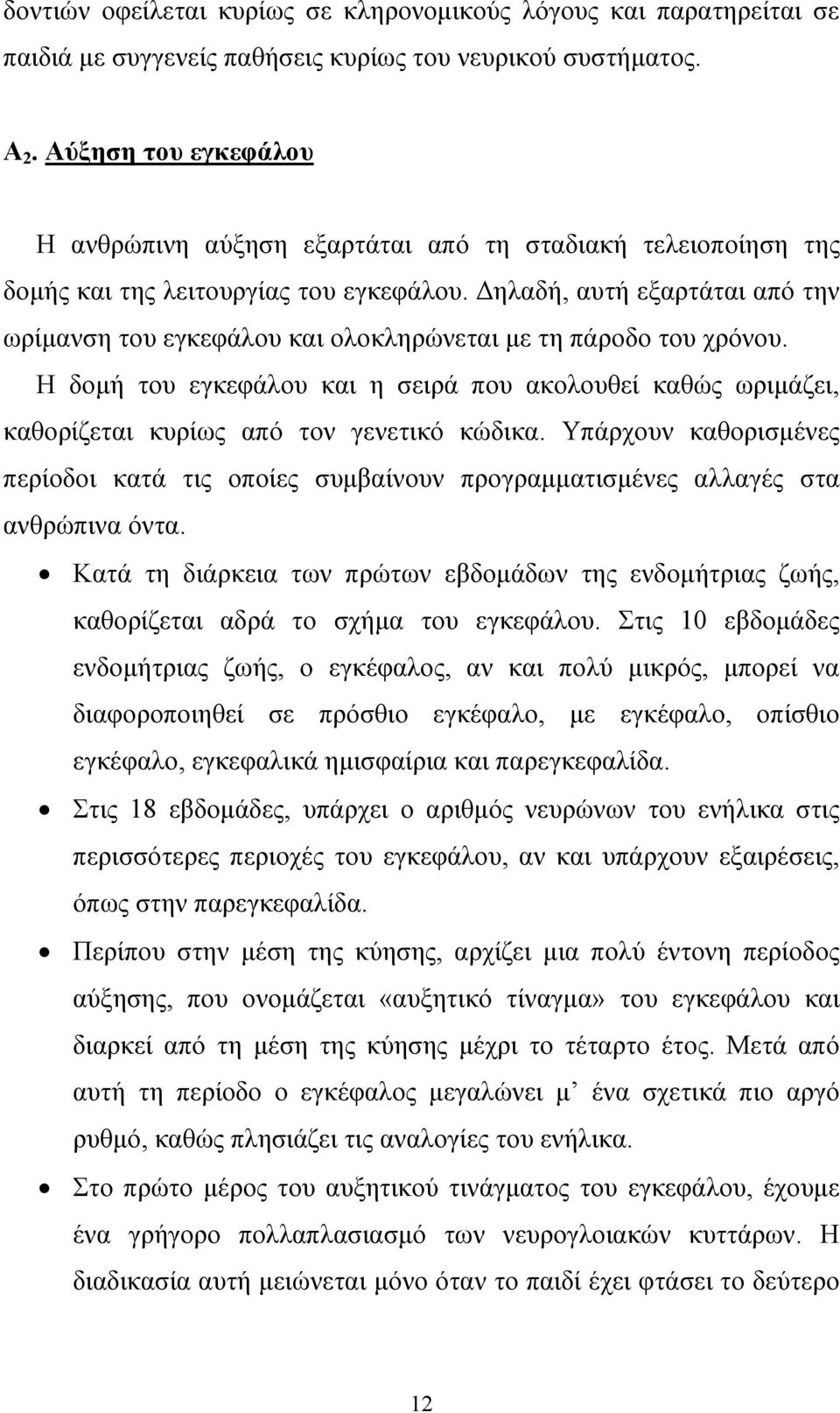 ηλαδή, αυτή εξαρτάται από την ωρίµανση του εγκεφάλου και ολοκληρώνεται µε τη πάροδο του χρόνου.