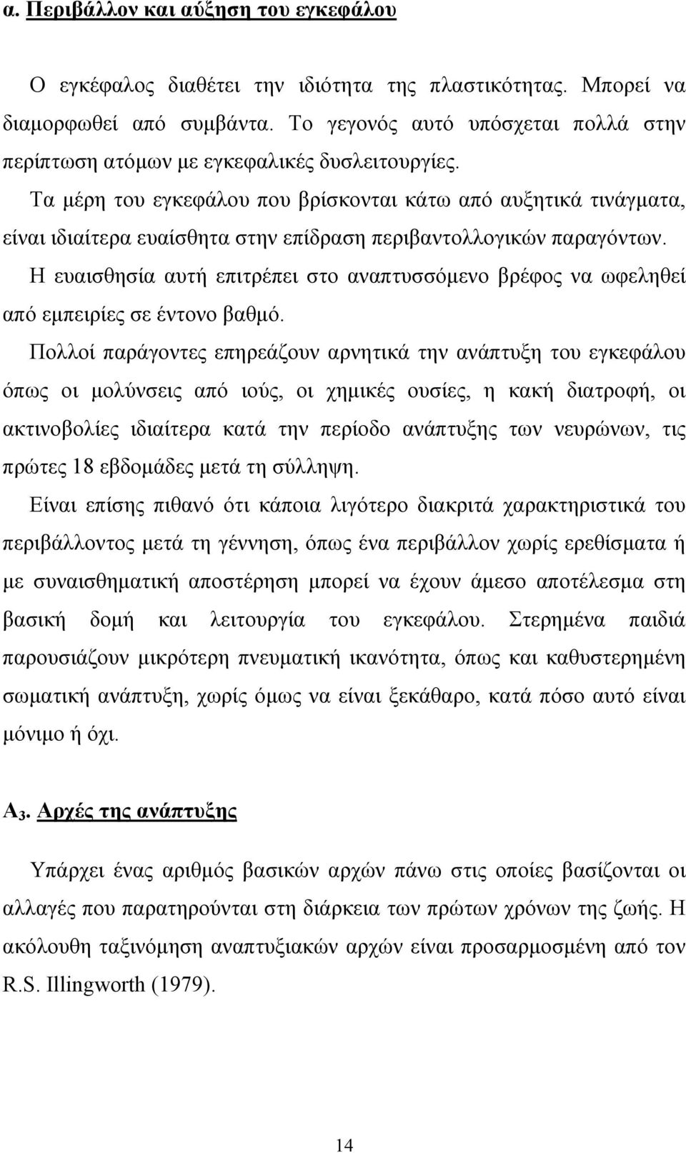 Τα µέρη του εγκεφάλου που βρίσκονται κάτω από αυξητικά τινάγµατα, είναι ιδιαίτερα ευαίσθητα στην επίδραση περιβαντολλογικών παραγόντων.