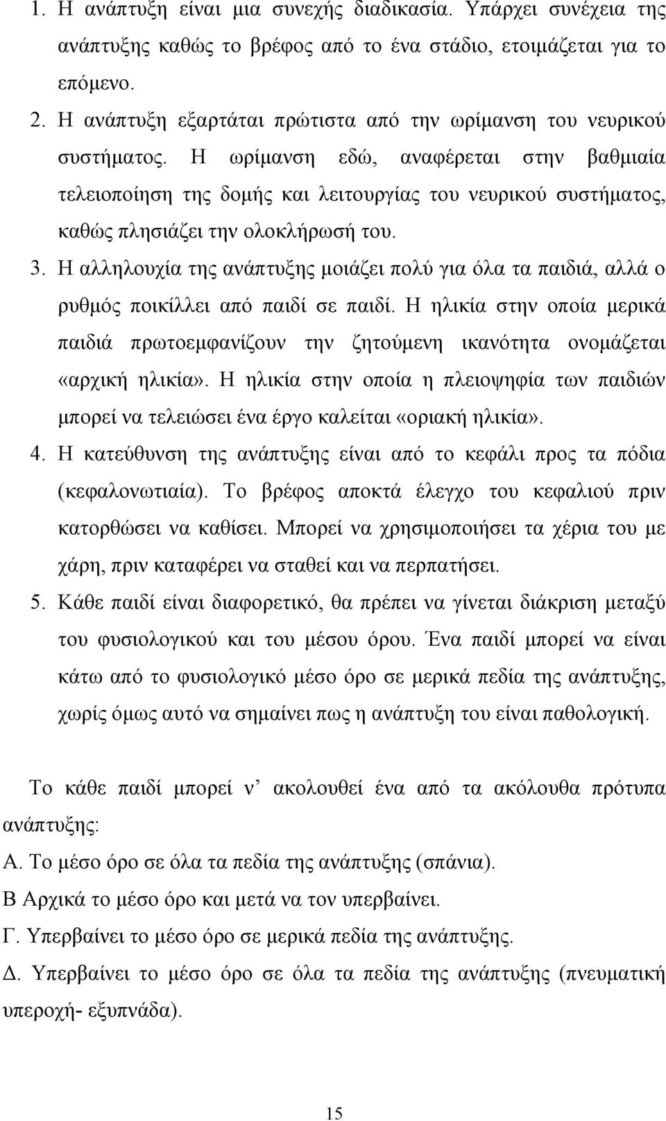 Η ωρίµανση εδώ, αναφέρεται στην βαθµιαία τελειοποίηση της δοµής και λειτουργίας του νευρικού συστήµατος, καθώς πλησιάζει την ολοκλήρωσή του. 3.