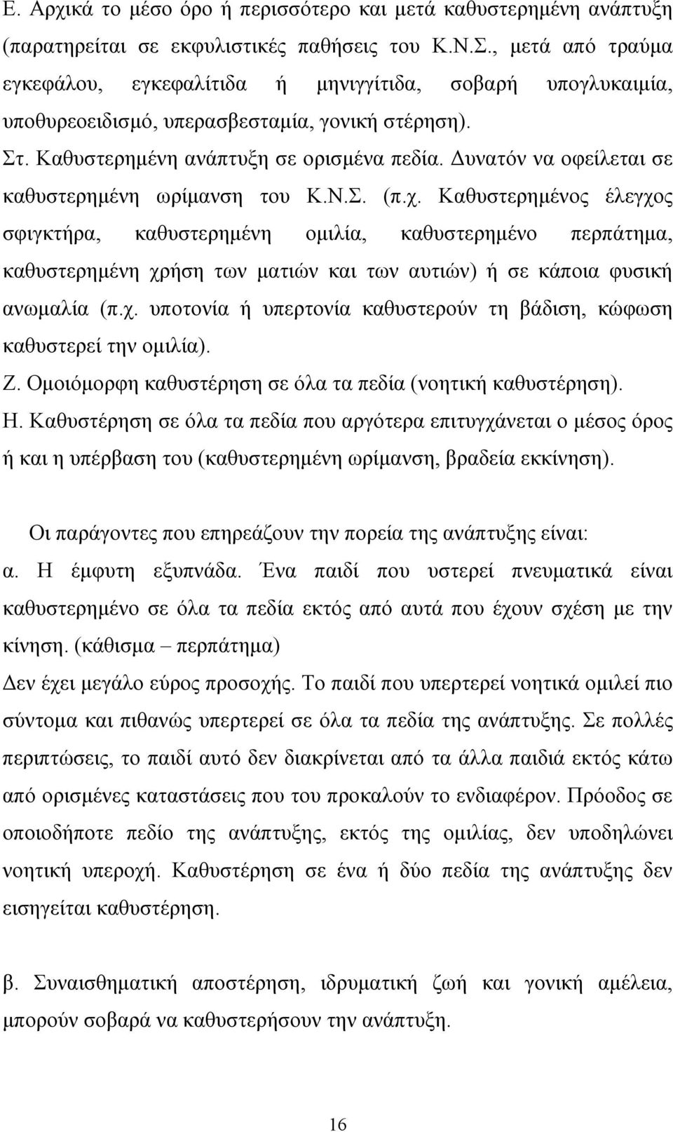 υνατόν να οφείλεται σε καθυστερηµένη ωρίµανση του Κ.Ν.Σ. (π.χ.