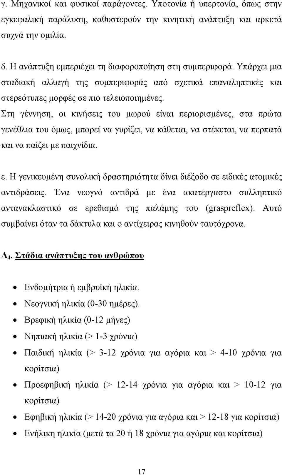 Στη γέννηση, οι κινήσεις του µωρού είναι περιορισµένες, στα πρώτα γενέθλια του όµως, µπορεί να γυρίζει, να κάθεται, να στέκεται, να περπατά και να παίζει µε παιχνίδια. ε. Η γενικευµένη συνολική δραστηριότητα δίνει διέξοδο σε ειδικές ατοµικές αντιδράσεις.