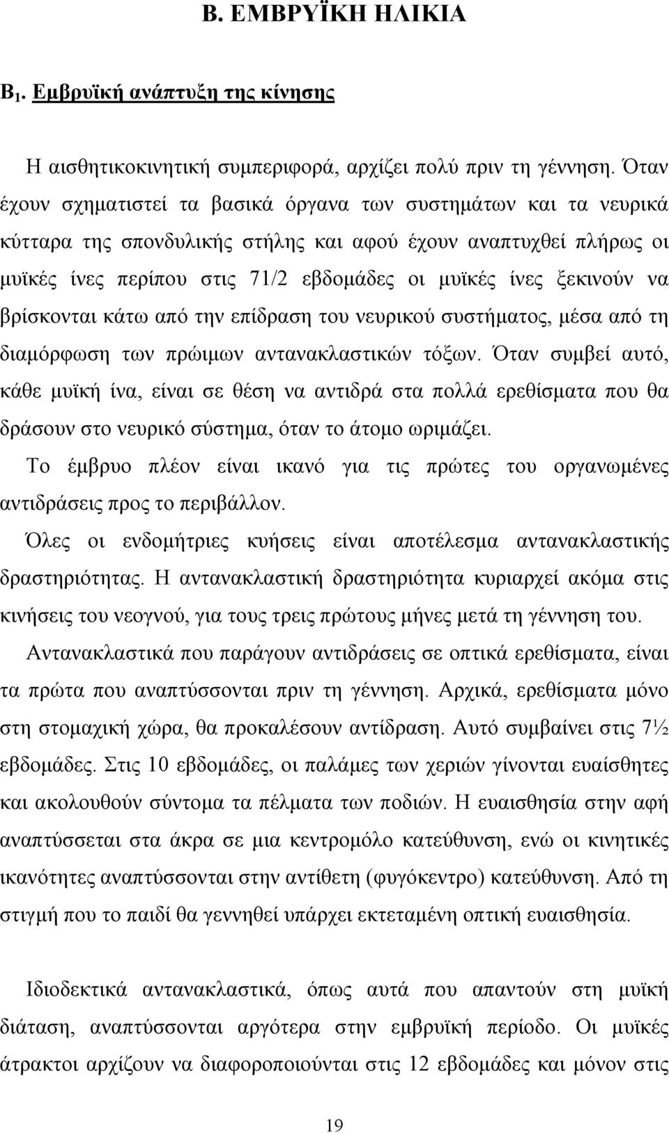 ξεκινούν να βρίσκονται κάτω από την επίδραση του νευρικού συστήµατος, µέσα από τη διαµόρφωση των πρώιµων αντανακλαστικών τόξων.