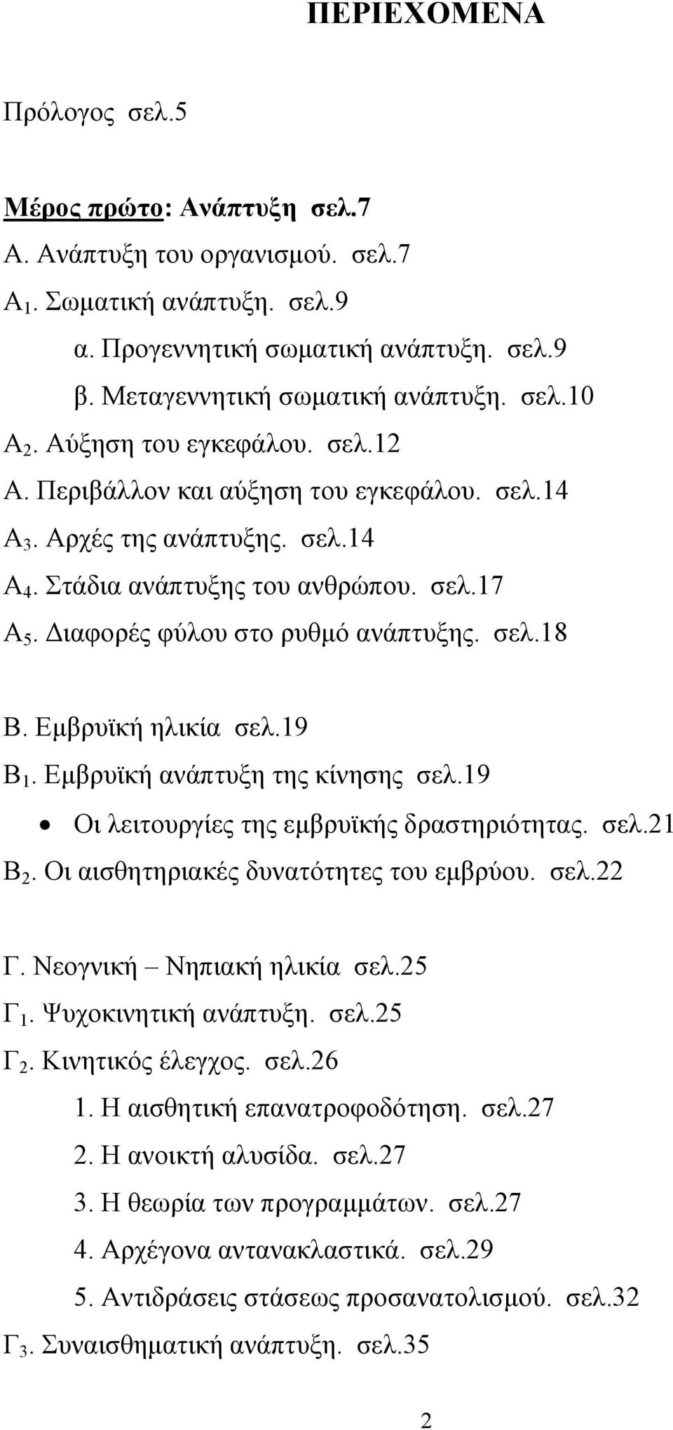 Εµβρυϊκή ηλικία σελ.19 Β 1. Εµβρυϊκή ανάπτυξη της κίνησης σελ.19 Οι λειτουργίες της εµβρυϊκής δραστηριότητας. σελ.21 Β 2. Οι αισθητηριακές δυνατότητες του εµβρύου. σελ.22 Γ.